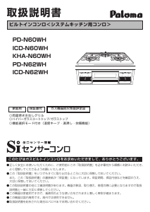 説明書 パロマ PD-N62WH コンロ