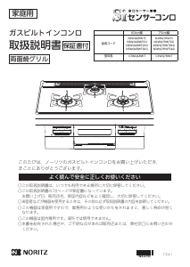 説明書 ノーリツ N3WQ7RWTSSI コンロ