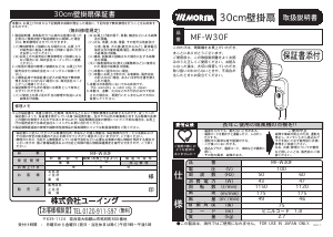 説明書 Morita MF-W30F 扇風機