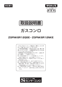 説明書 クリナップ ZGFNK6R12QSE コンロ