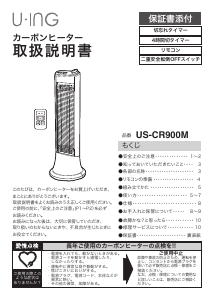 説明書 ユーイング US-CR900M ヒーター