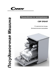 Руководство Candy CDP 5743-07 Посудомоечная машина