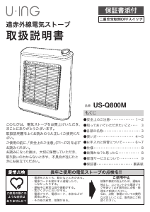 説明書 ユーイング US-Q800M ヒーター