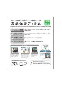 説明書 サンワ LCD-MB170F スクリーンプロテクター
