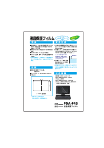 説明書 サンワ PDA-F45 スクリーンプロテクター