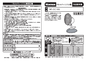 説明書 Morita MF-DC18D 扇風機