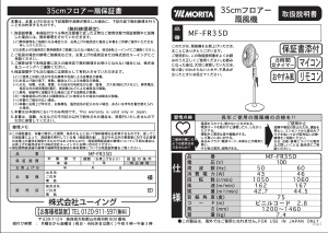 説明書 Morita MF-FR35D 扇風機