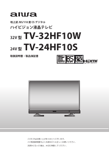 説明書 アイワ TV-32HF10W LEDテレビ