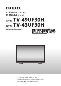説明書 アイワ TV-43UF30H LEDテレビ
