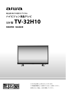説明書 アイワ TV-32H10 LEDテレビ