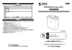 説明書 サンワ 400-PSD030 ペーパーシュレッダー