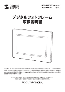 説明書 サンワ 400-MEDI031W デジタルフォトフレーム