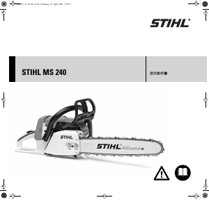 説明書 Stihl MS 240 チェーンソー