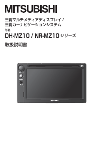 説明書 三菱 NR-MZ10 カーナビ