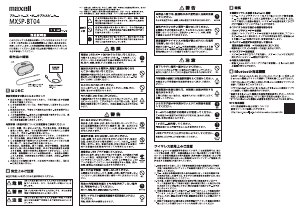 説明書 マクセル MXSP-BT04 スピーカー