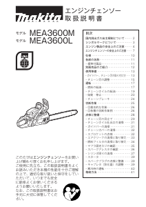 説明書 マキタ MEA3600L チェーンソー