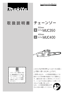 説明書 マキタ MUC350 チェーンソー