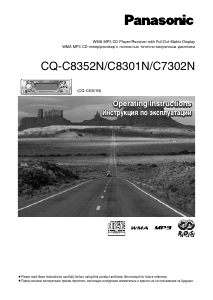 Руководство Panasonic CQ-C8352N Автомагнитола