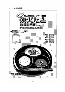 説明書 大阪ガス 11-818 炊飯器