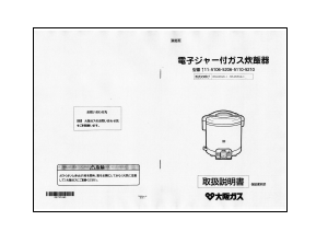 説明書 大阪ガス 111-5206 炊飯器