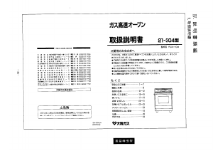 説明書 大阪ガス 21-304 オーブン