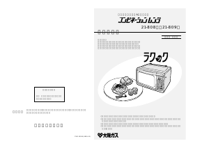 説明書 大阪ガス 21-809 オーブン