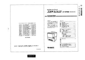 説明書 大阪ガス 21-876 オーブン