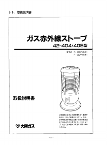 説明書 大阪ガス 42-405 ヒーター