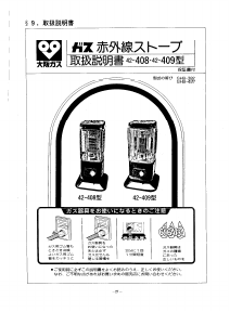 説明書 大阪ガス 42-408 ヒーター