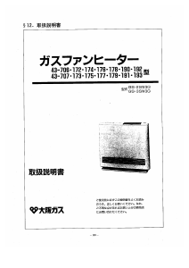 説明書 大阪ガス 43-172 ヒーター