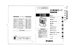 説明書 大阪ガス 43-443 ヒーター