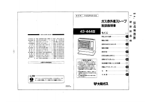 説明書 大阪ガス 43-444 ヒーター