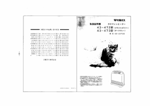 説明書 大阪ガス 43-472 ヒーター