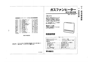 説明書 大阪ガス 43-563 ヒーター