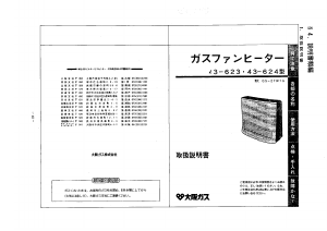 説明書 大阪ガス 43-623 ヒーター