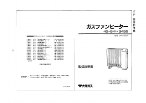 説明書 大阪ガス 43-644 ヒーター
