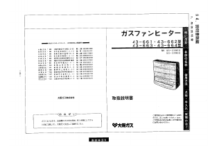説明書 大阪ガス 43-664 ヒーター