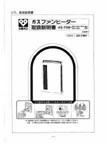 説明書 大阪ガス 43-708 ヒーター