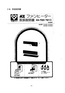 説明書 大阪ガス 43-720 ヒーター