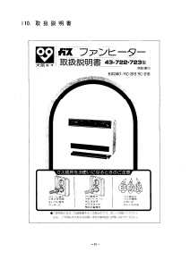 説明書 大阪ガス 43-723 ヒーター