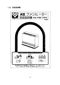 説明書 大阪ガス 43-730 ヒーター