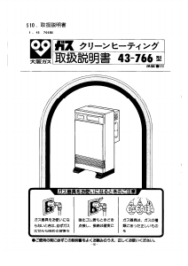 説明書 大阪ガス 43-766 ヒーター