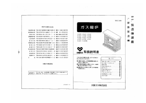 説明書 大阪ガス 43-823 ヒーター