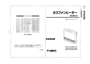 説明書 大阪ガス 43-891 ヒーター