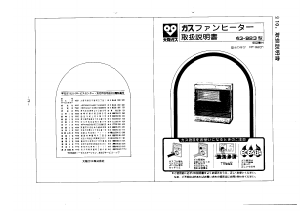 説明書 大阪ガス 43-923 ヒーター