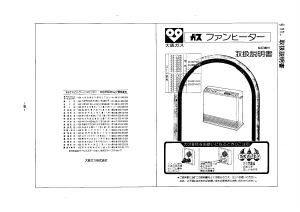 説明書 大阪ガス 43-927 ヒーター