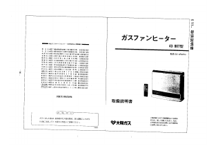 説明書 大阪ガス 43-967 ヒーター