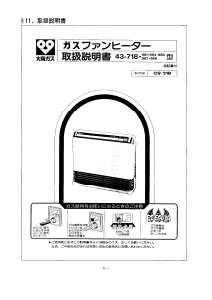 説明書 大阪ガス 43-989 ヒーター