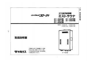 説明書 大阪ガス 31-492 ガス給湯器
