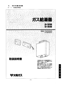 説明書 大阪ガス 33-354 ガス給湯器